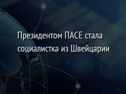 Президентом ПАСЕ стала социалистка из Швейцарии