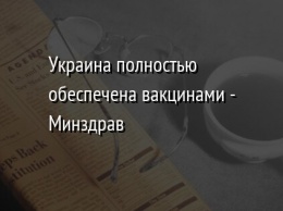 Украина полностью обеспечена вакцинами - Минздрав