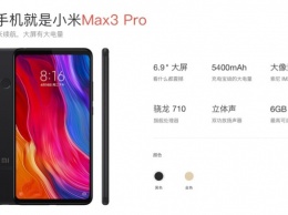 Xiaomi Mi Max 3 Pro получит производительность флагманов 2017 года и огромный аккумулятор