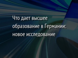 Что дает высшее образование в Германии: новое исследование