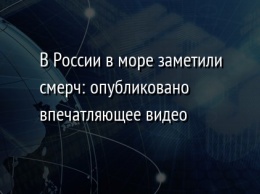 В России в море заметили смерч: опубликовано впечатляющее видео