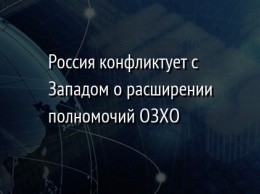 Россия конфликтует с Западом о расширении полномочий ОЗХО