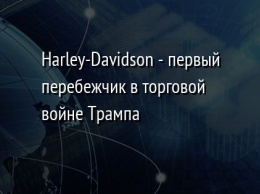 Harley-Davidson - первый перебежчик в торговой войне Трампа