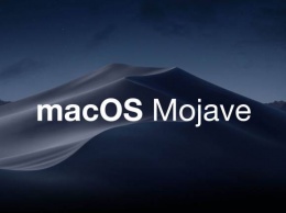 Вышла первая бета-версия macOS 10.14 Mojave для всех