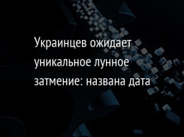 Украинцев ожидает уникальное лунное затмение: названа дата