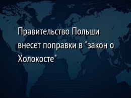 Правительство Польши внесет поправки в "закон о Холокосте"