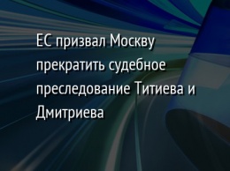 ЕС призвал Москву прекратить судебное преследование Титиева и Дмитриева