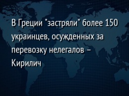 В Греции "застряли" более 150 украинцев, осужденных за перевозку нелегалов - Кирилич