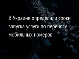 В Украине определили сроки запуска услуги по переносу мобильных номеров