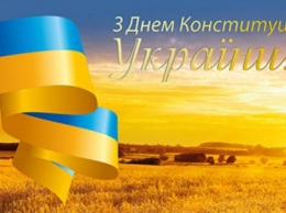 Редакция 06277 поздравляет добропольчан с государственным праздником - Днем Конституции Украины!