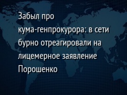 Забыл про кума-генпрокурора: в сети бурно отреагировали на лицемерное заявление Порошенко