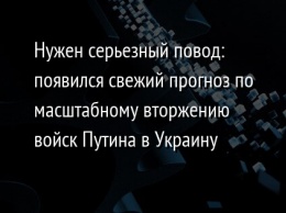 Нужен серьезный повод: появился свежий прогноз по масштабному вторжению войск Путина в Украину