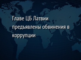 Главе ЦБ Латвии предъявлены обвинения в коррупции