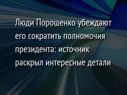 Люди Порошенко убеждают его сократить полномочия президента: источник раскрыл интересные детали