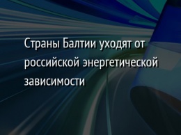 Страны Балтии уходят от российской энергетической зависимости