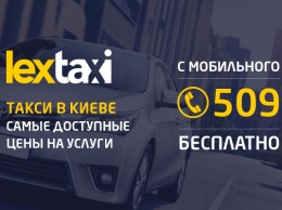 «Лекс Такси»: быстро, надежно, недорого