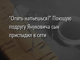 "Опять напьешься?" Поющую подругу Януковича сын пристыдил в сети