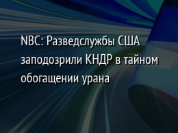 NBC: Разведслужбы США заподозрили КНДР в тайном обогащении урана