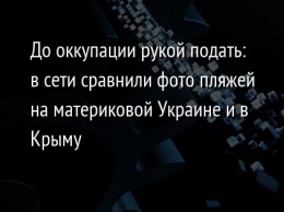 До оккупации рукой подать: в сети сравнили фото пляжей на материковой Украине и в Крыму