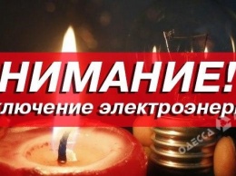 Кому в Одессе в понедельник «вырубят» свет