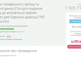 Полтора миллиона на интернет: одесская «Укрпочта» открыла тендер