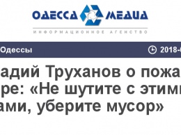 Геннадий Труханов о пожарах в центре: «Не шутите с этими вещами, уберите мусор»