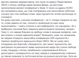 "Свобода слова только для "правильных" журналистов". В НСЖУ ответили на претензии к конференции ОБСЕ