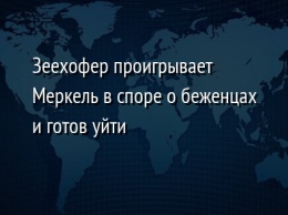 Зеехофер проигрывает Меркель в споре о беженцах и готов уйти