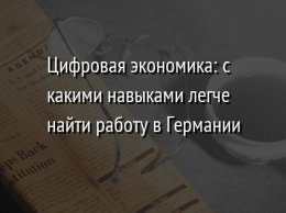 Цифровая экономика: с какими навыками легче найти работу в Германии