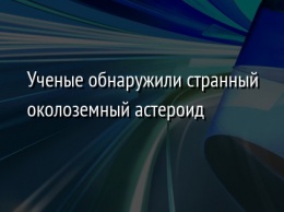 Ученые обнаружили странный околоземный астероид