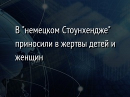 В "немецком Стоунхендже" приносили в жертвы детей и женщин