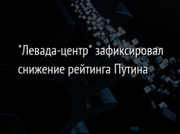 "Левада-центр" зафиксировал снижение рейтинга Путина