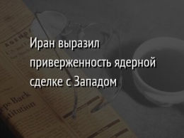 Иран выразил приверженность ядерной сделке с Западом