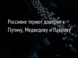 Россияне теряют доверие к Путину, Медведеву и Лаврову