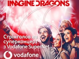 "Суперлето" от Vodafone Украина: 4G 1.8 ГГц, тарифы SuperNet и концерт Imagine Dragons
