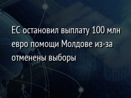 ЕС остановил выплату 100 млн евро помощи Молдове из-за отменены выборы