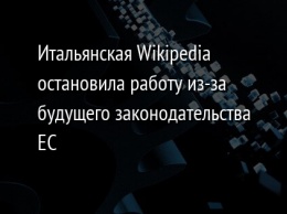 Итальянская Wikipedia остановила работу из-за будущего законодательства ЕС