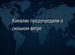 Киевлян предупредили о сильном ветре