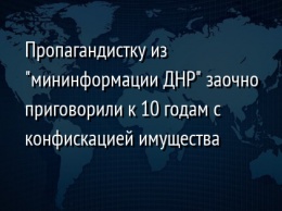 Пропагандистку из "мининформации ДНР" заочно приговорили к 10 годам с конфискацией имущества