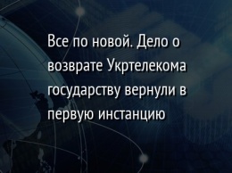 Все по новой. Дело о возврате Укртелекома государству вернули в первую инстанцию