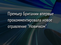 Премьер Британии впервые прокомментировала новое отравление "Новичком"