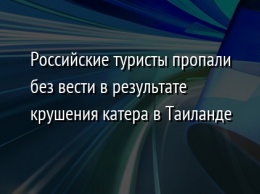 Российские туристы пропали без вести в результате крушения катера в Таиланде