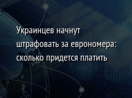 Украинцев начнут штрафовать за еврономера: сколько придется платить