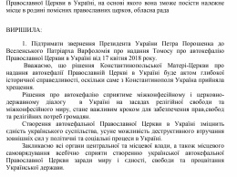 Николаевский облсовет поддержал обращение о создании в Украине автокефальной православной церкви