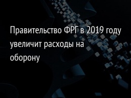 Правительство ФРГ в 2019 году увеличит расходы на оборону