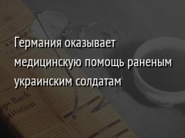 Германия оказывает медицинскую помощь раненым украинским солдатам