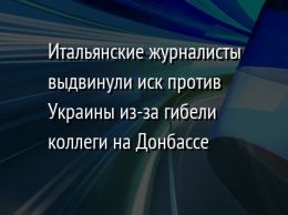 Итальянские журналисты выдвинули иск против Украины из-за гибели коллеги на Донбассе