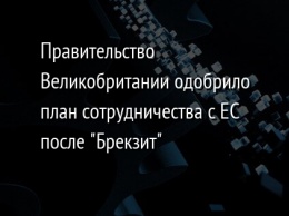 Правительство Великобритании одобрило план сотрудничества с ЕС после "Брекзит"