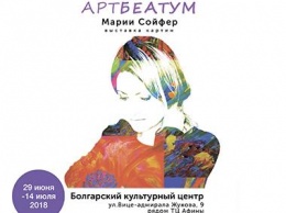 «Артбеатум» Марии Сойфер - выставка картин в Болгарском культурном центре 29 июня-14 июля 2018
