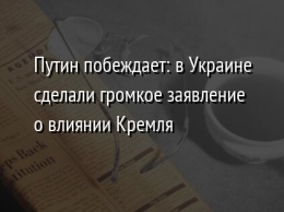 Путин побеждает: в Украине сделали громкое заявление о влиянии Кремля